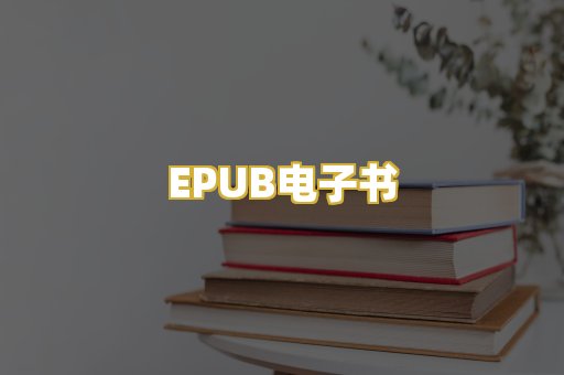EPUB电子书