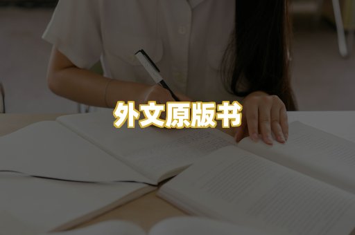 外文原版书