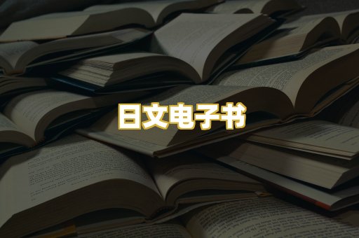 日文电子书